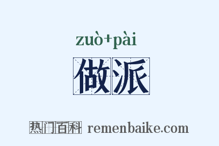 做派是什么意思的图片